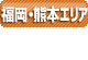 福岡熊本
