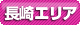 長崎