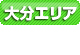 大分
