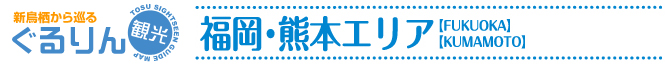 福岡・熊本エリア