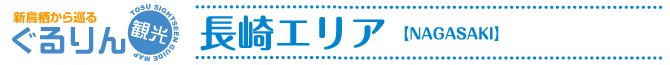 長崎エリア