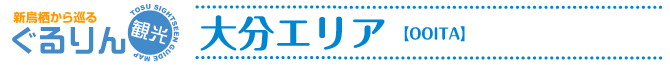 大分エリア