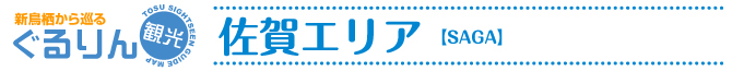 佐賀エリア