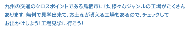 工場見学のコツ!