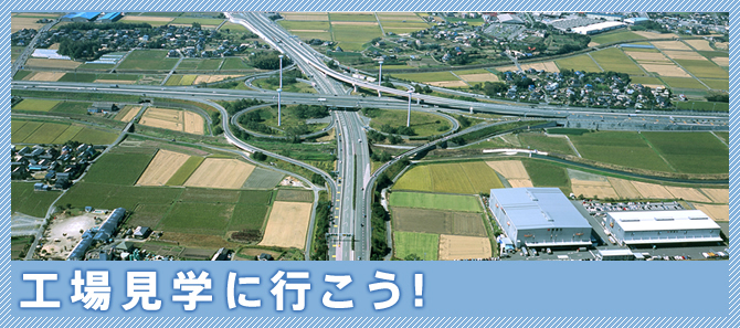 工場見学に行こう!