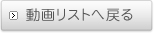 動画リストへ戻る