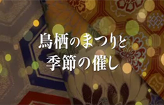 鳥栖のまつりと季節の催し