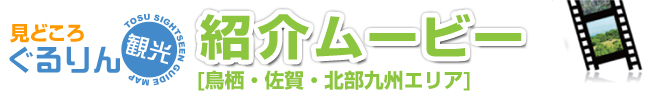 ぐるりん観光見どころ紹介ムービー