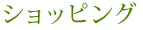ショッピング