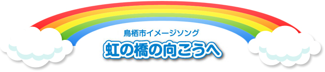 鳥栖市イメージソング 虹の橋の向こうへ