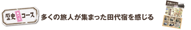 歴史コース