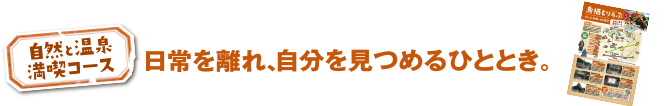 温泉コース